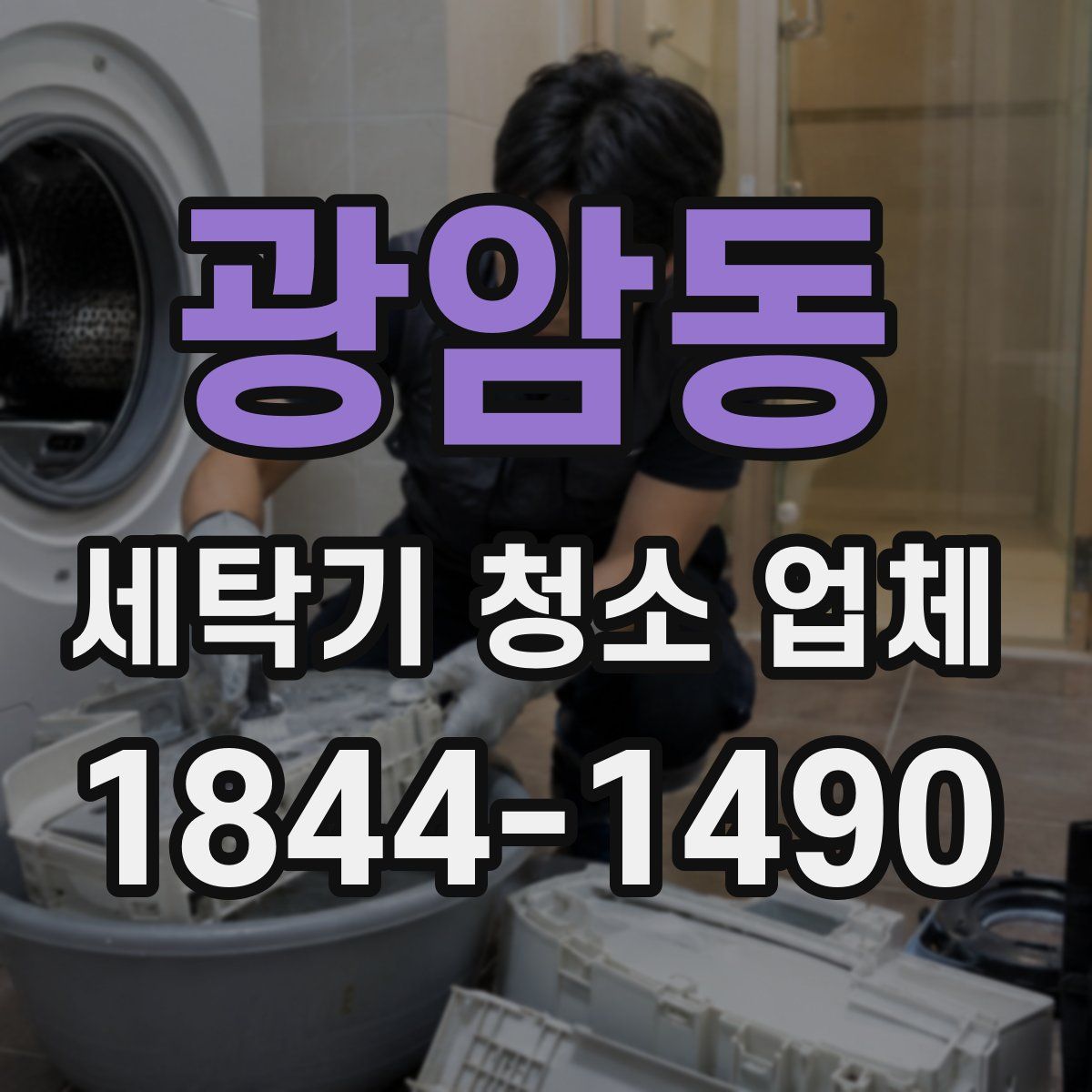 광암동 세탁기 청소 업체