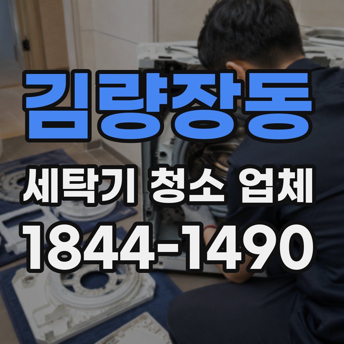 김량장동 세탁기 청소 업체