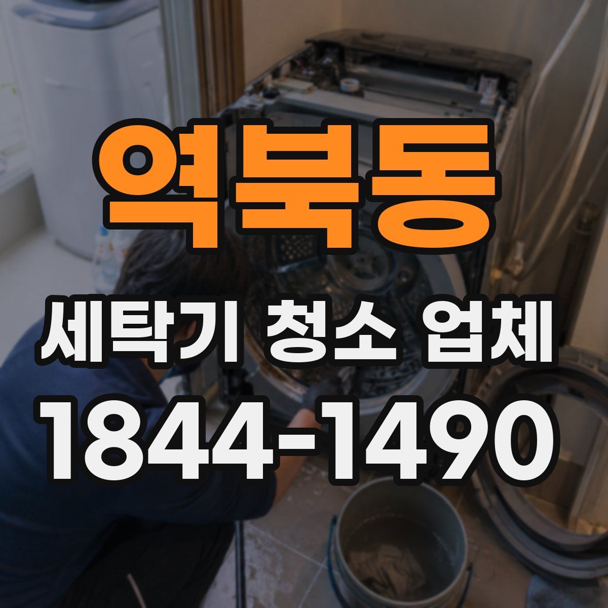 역북동 세탁기 청소 업체
