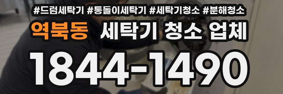 역북동 세탁기 청소 업체