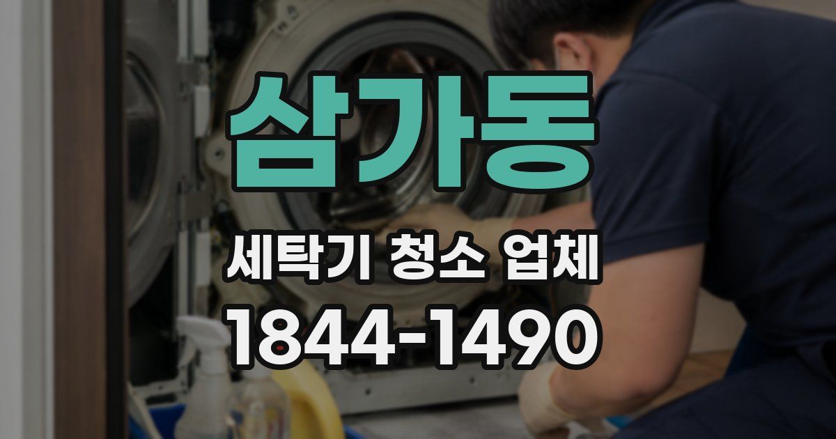 삼가동 세탁기 청소 업체