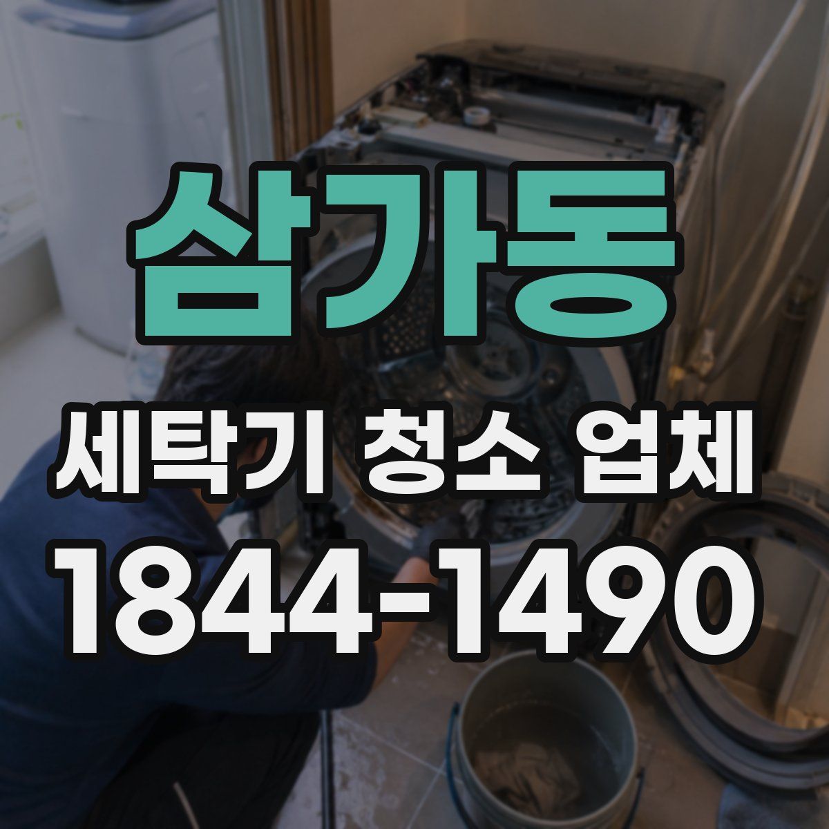 삼가동 세탁기 청소 업체