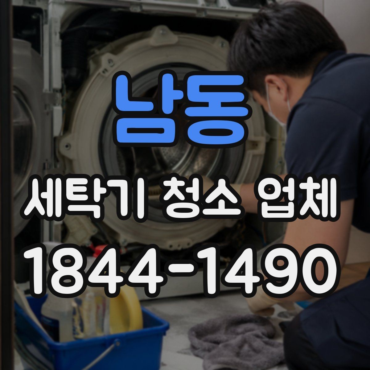 남동 세탁기 청소 업체 업체 선정 전 비교해야 할 항목들