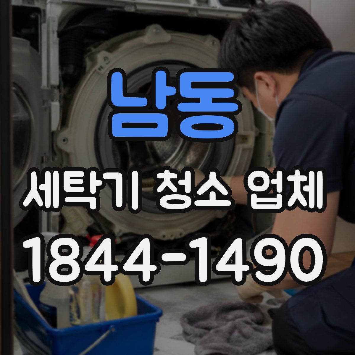 남동 세탁기 청소 업체