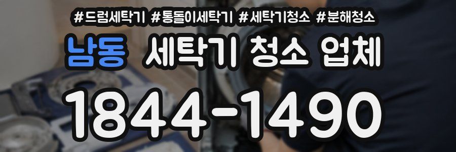 남동 세탁기 청소 업체