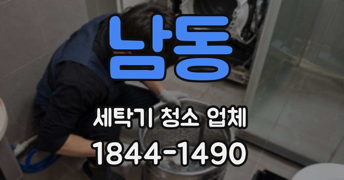 남동 세탁기 청소 업체