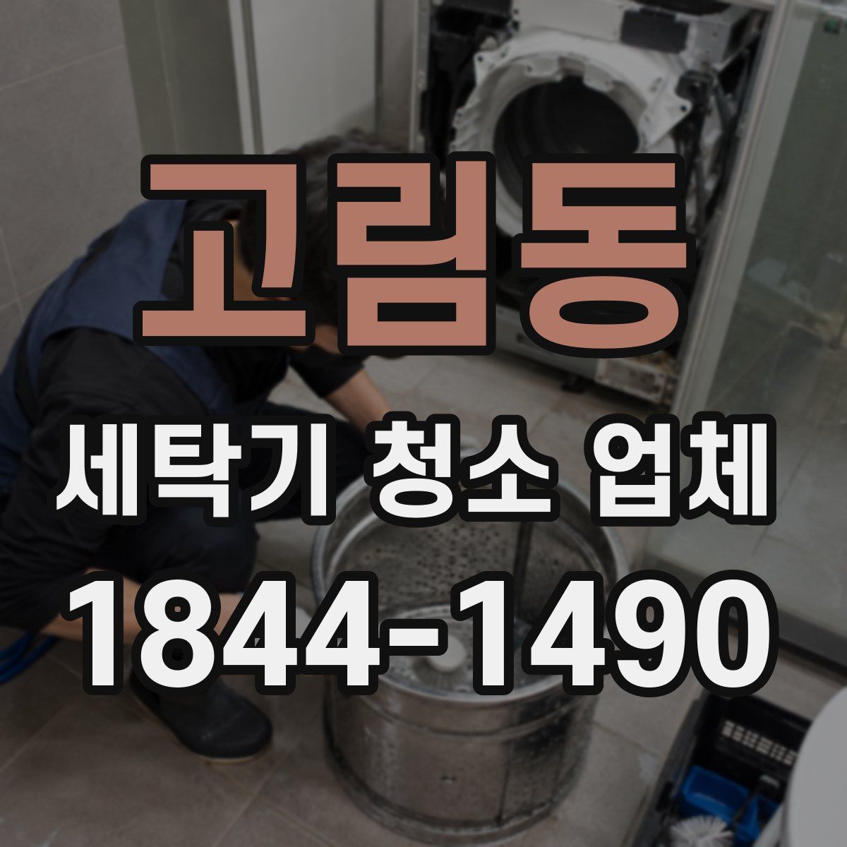 고림동 세탁기 청소 업체