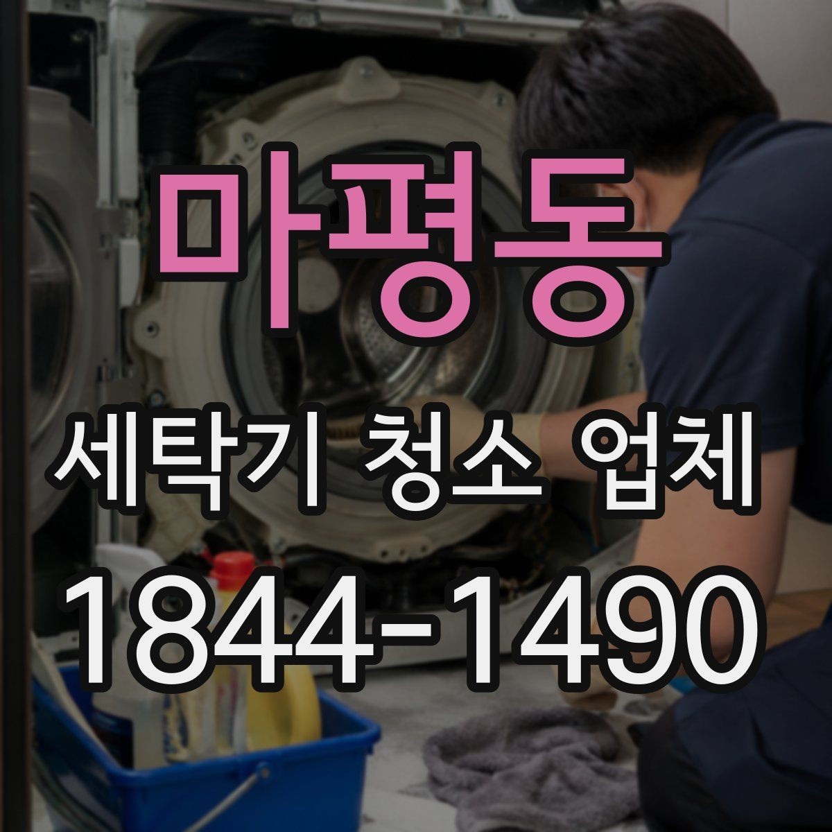 마평동 세탁기 청소 업체 청소 후 세탁조 냄새를 확인하는 절차