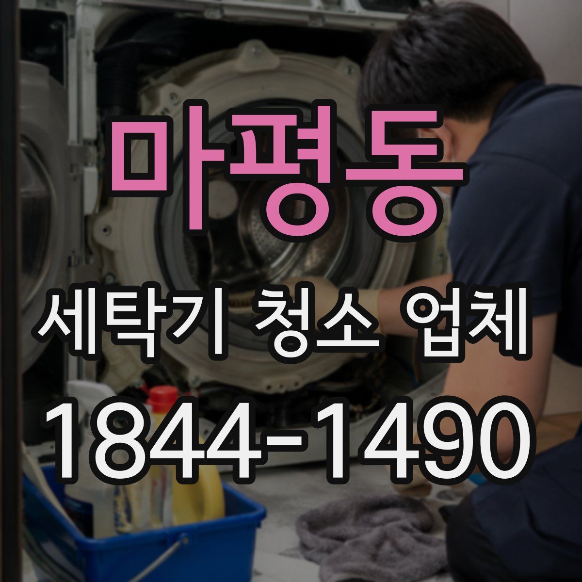 마평동 세탁기 청소 업체