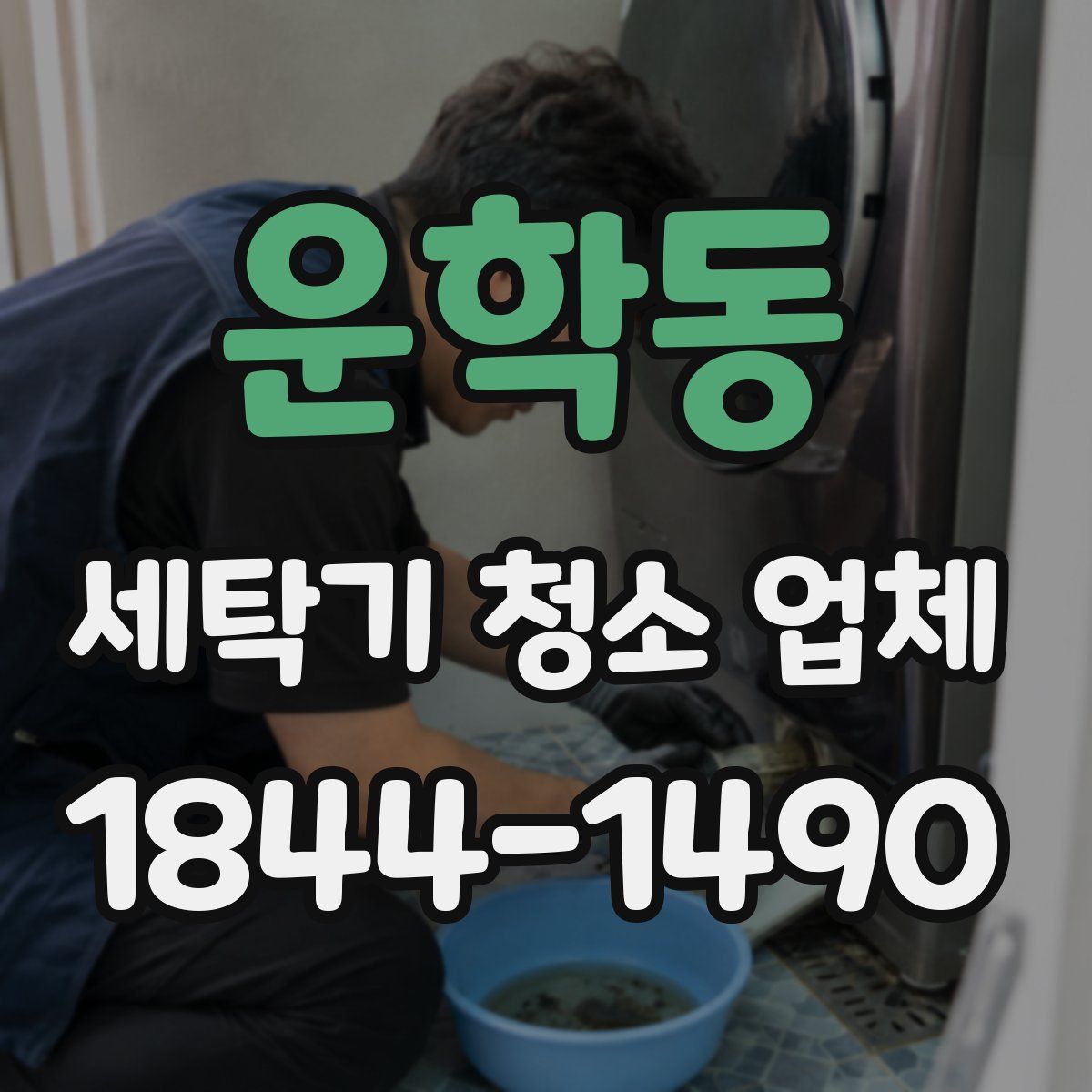 운학동 세탁기 청소 업체