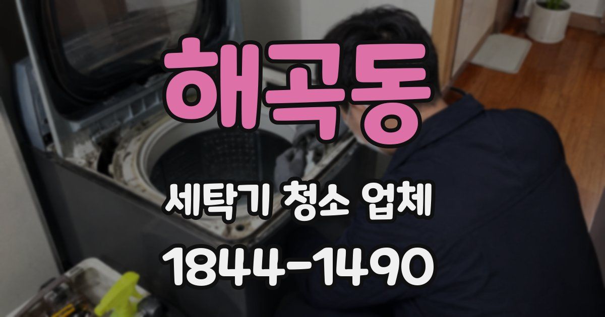 해곡동 세탁기 청소 업체