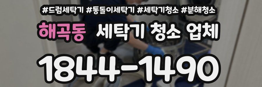 해곡동 세탁기 청소 업체