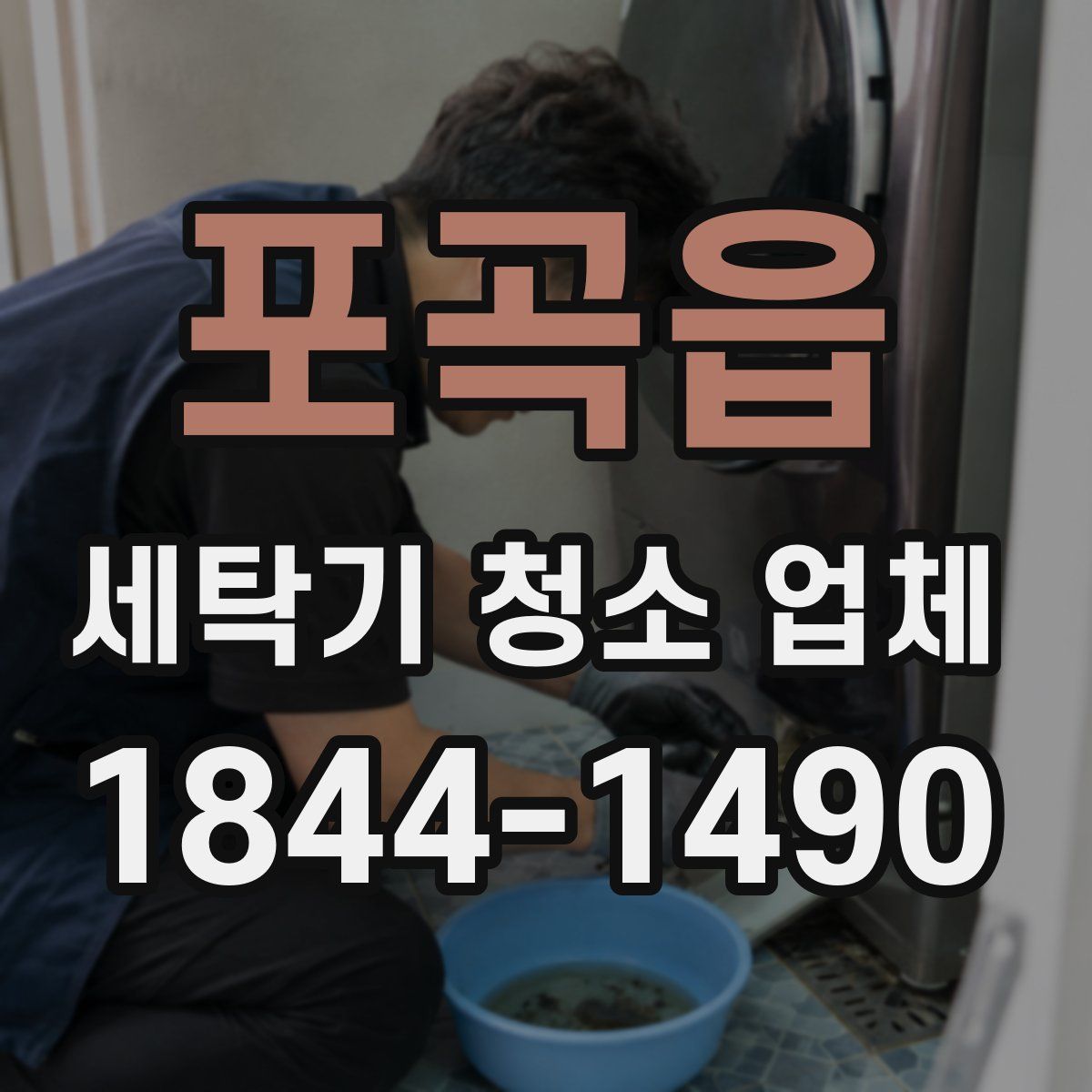 포곡읍 세탁기 청소 업체