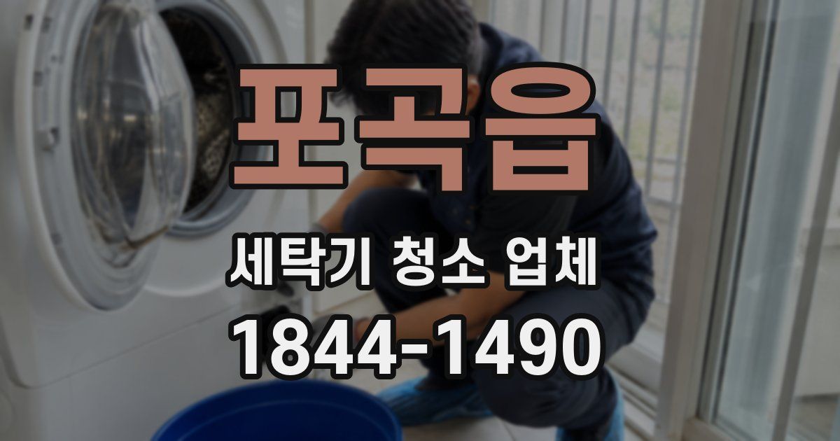 포곡읍 세탁기 청소 업체