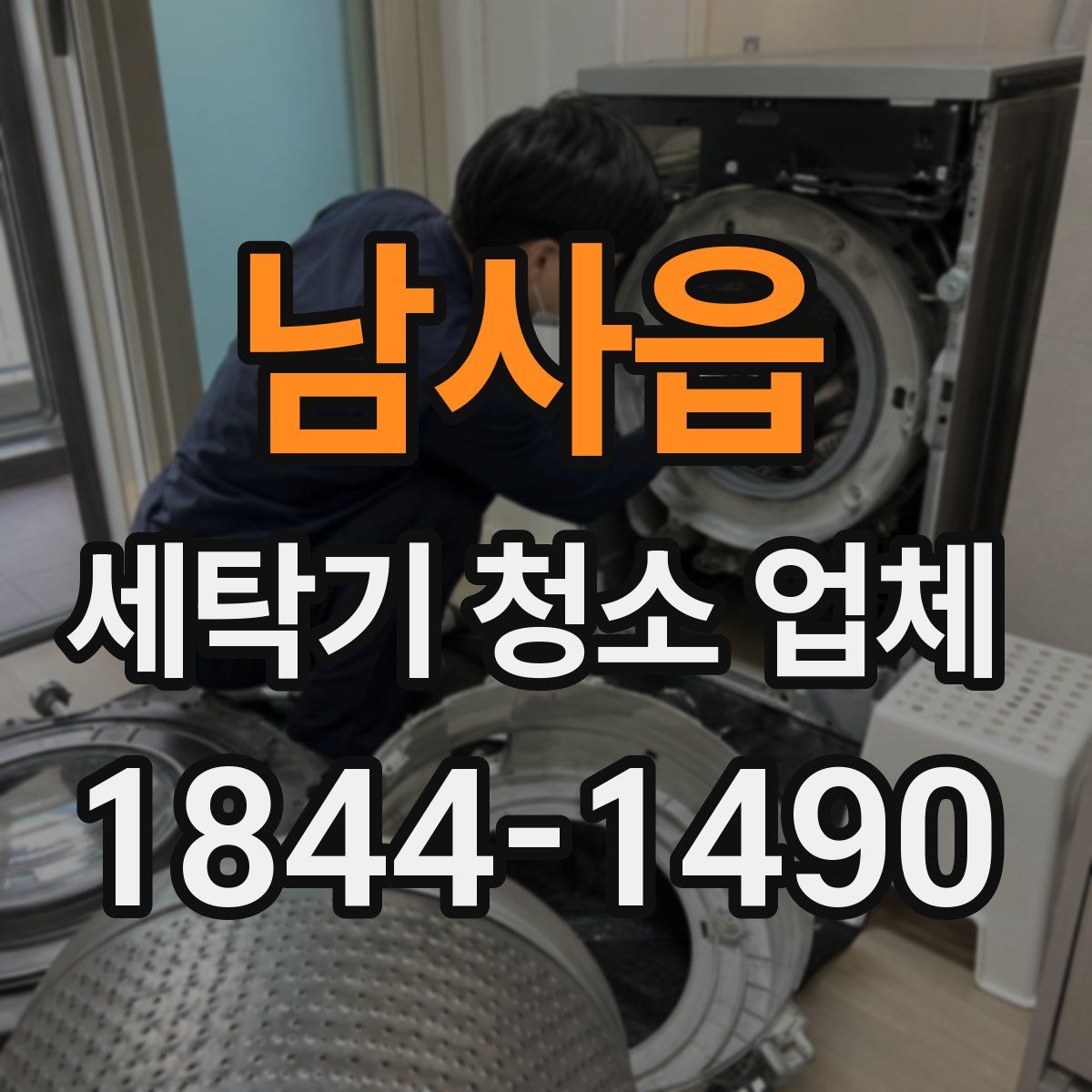 남사읍 세탁기 청소 업체