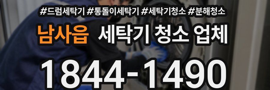 남사읍 세탁기 청소 업체