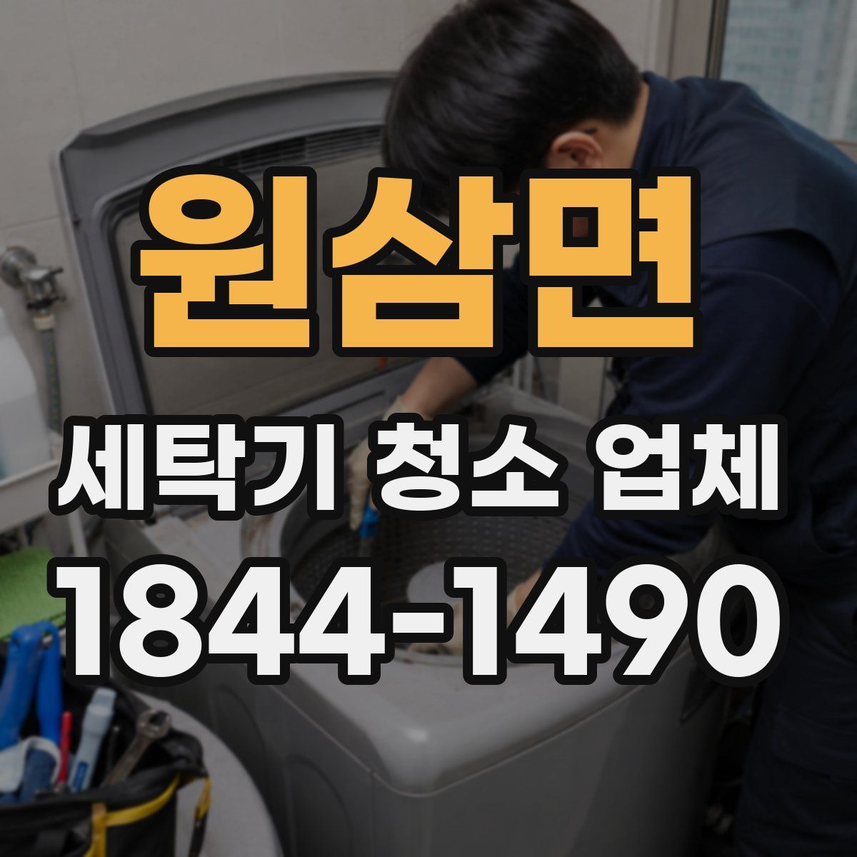 원삼면 세탁기 청소 업체