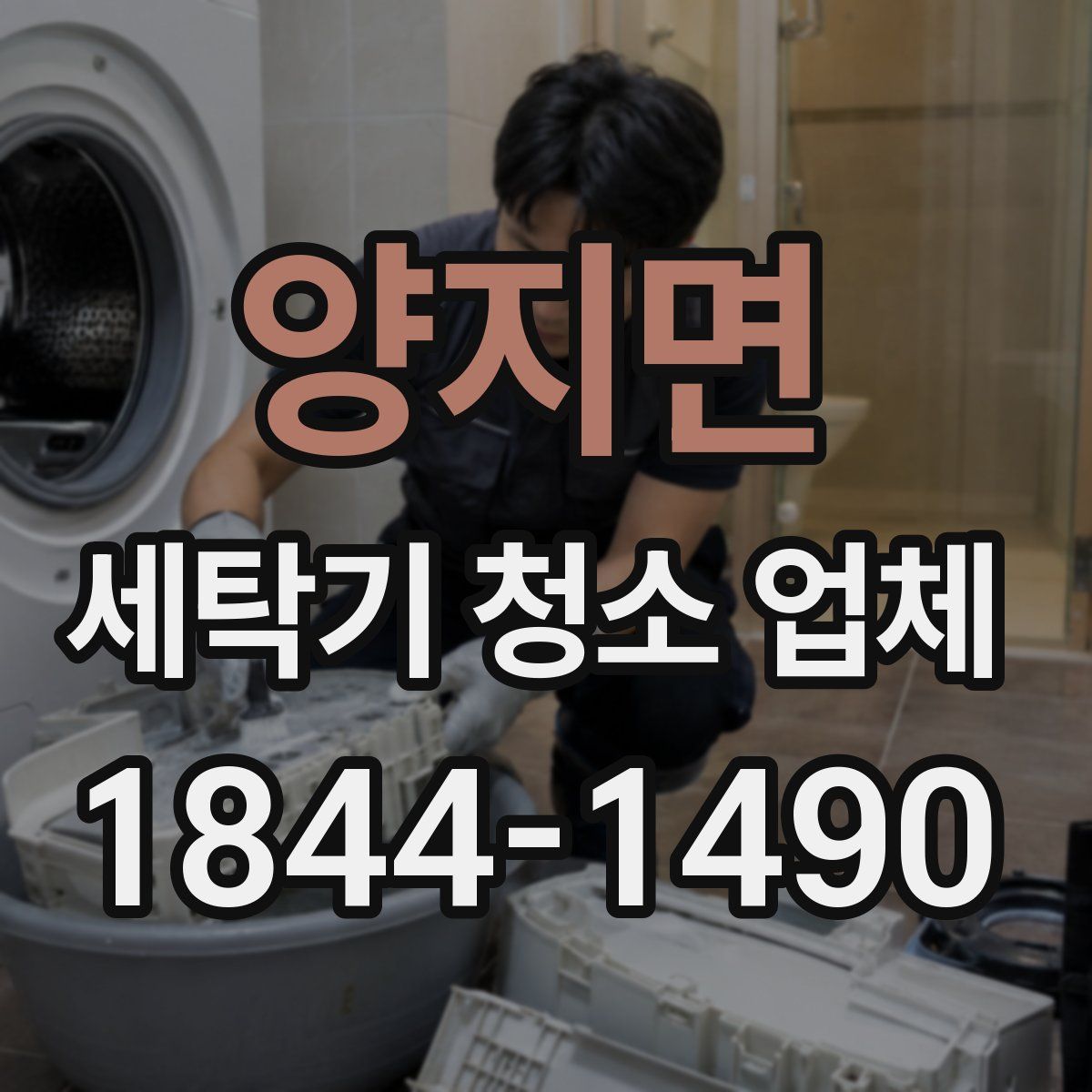 양지면 세탁기 청소 업체