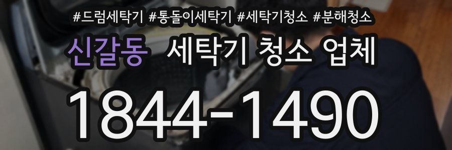 신갈동 세탁기 청소 업체