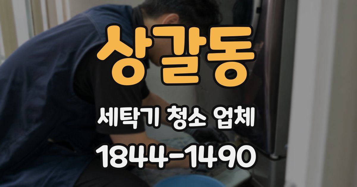 상갈동 세탁기 청소 업체