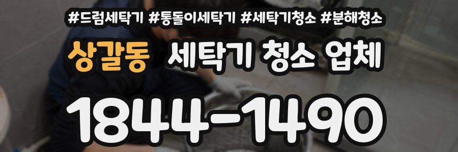 상갈동 세탁기 청소 업체
