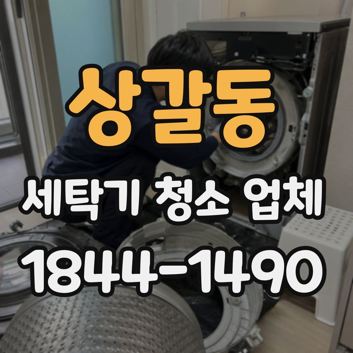 상갈동 세탁기 청소 업체