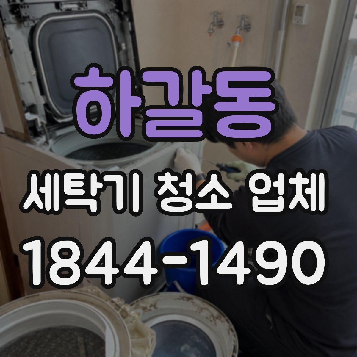 하갈동 세탁기 청소 업체 석회질이 쌓이기 쉬운 조건 알아보기