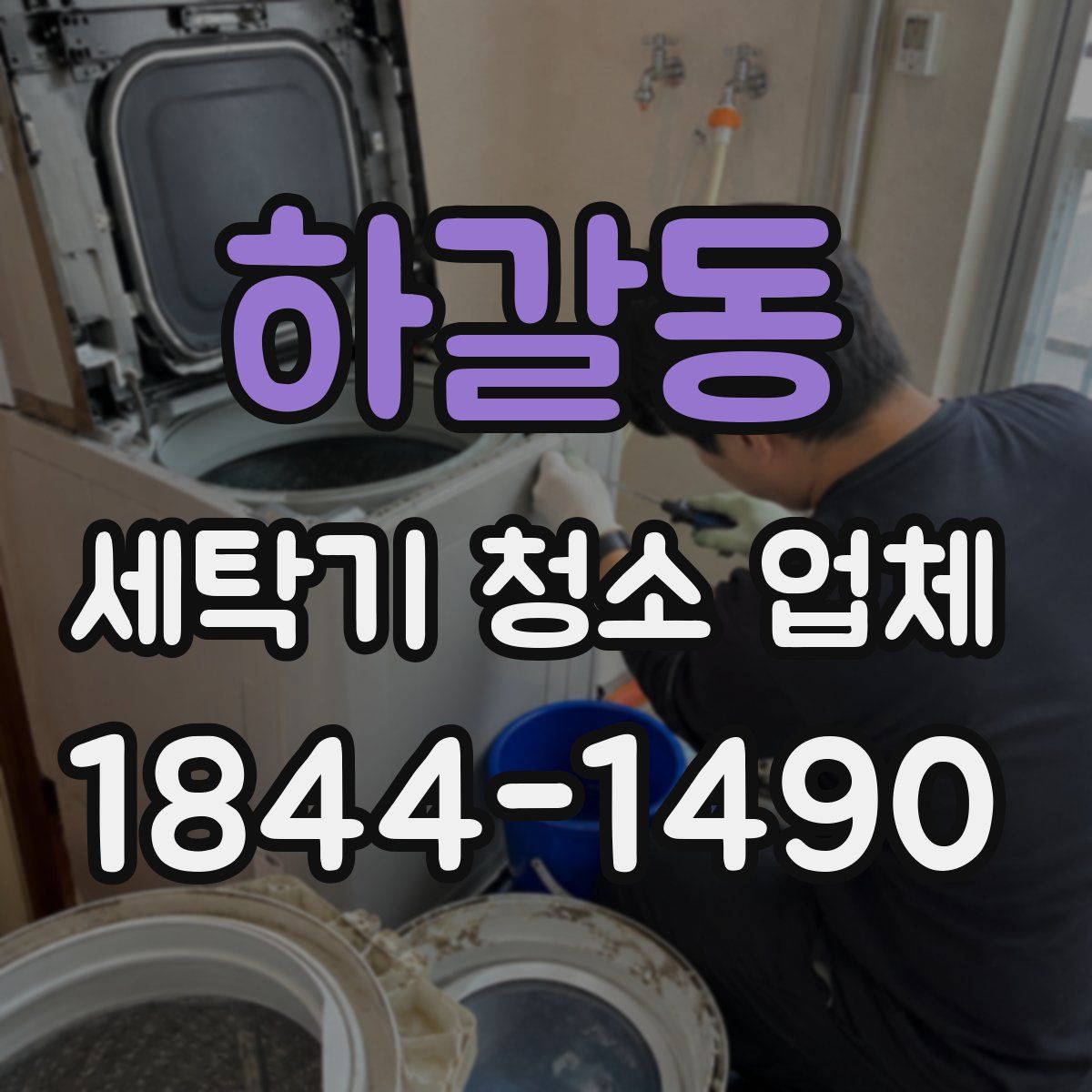 하갈동 세탁기 청소 업체