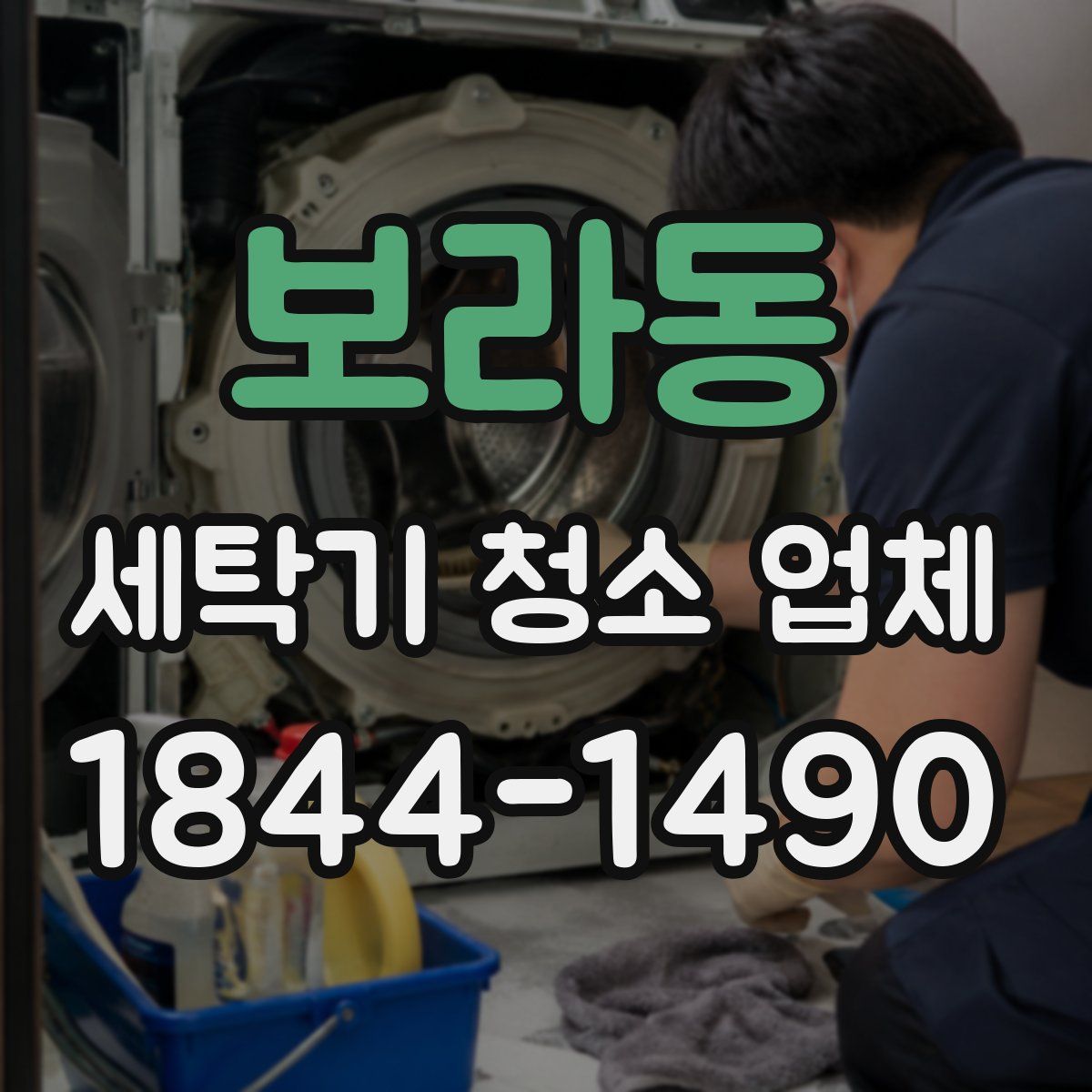 보라동 세탁기 청소 업체