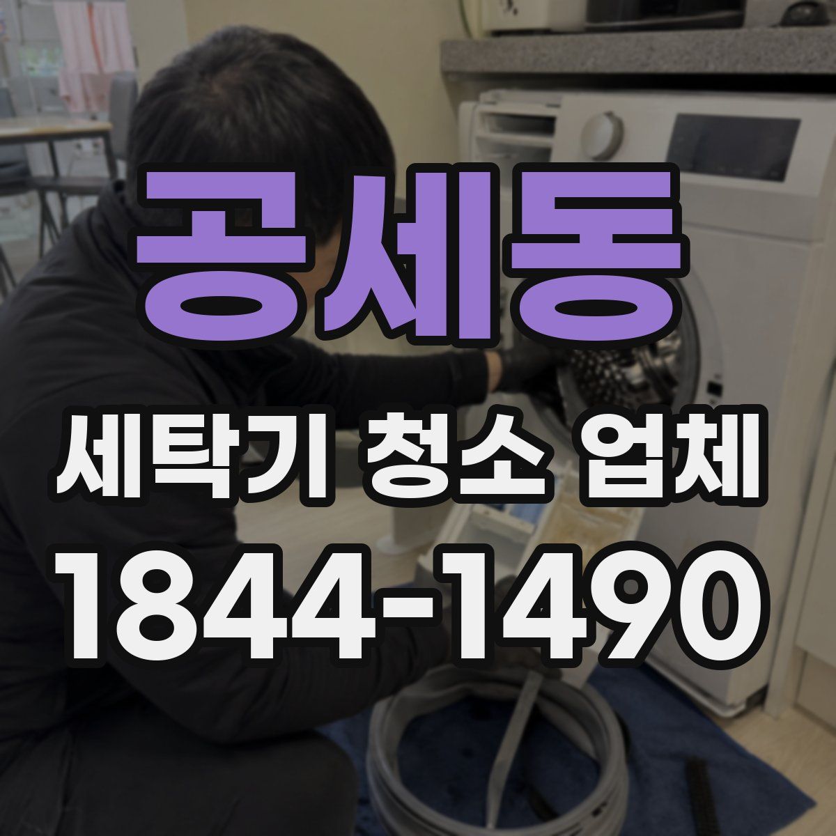 공세동 세탁기 청소 업체