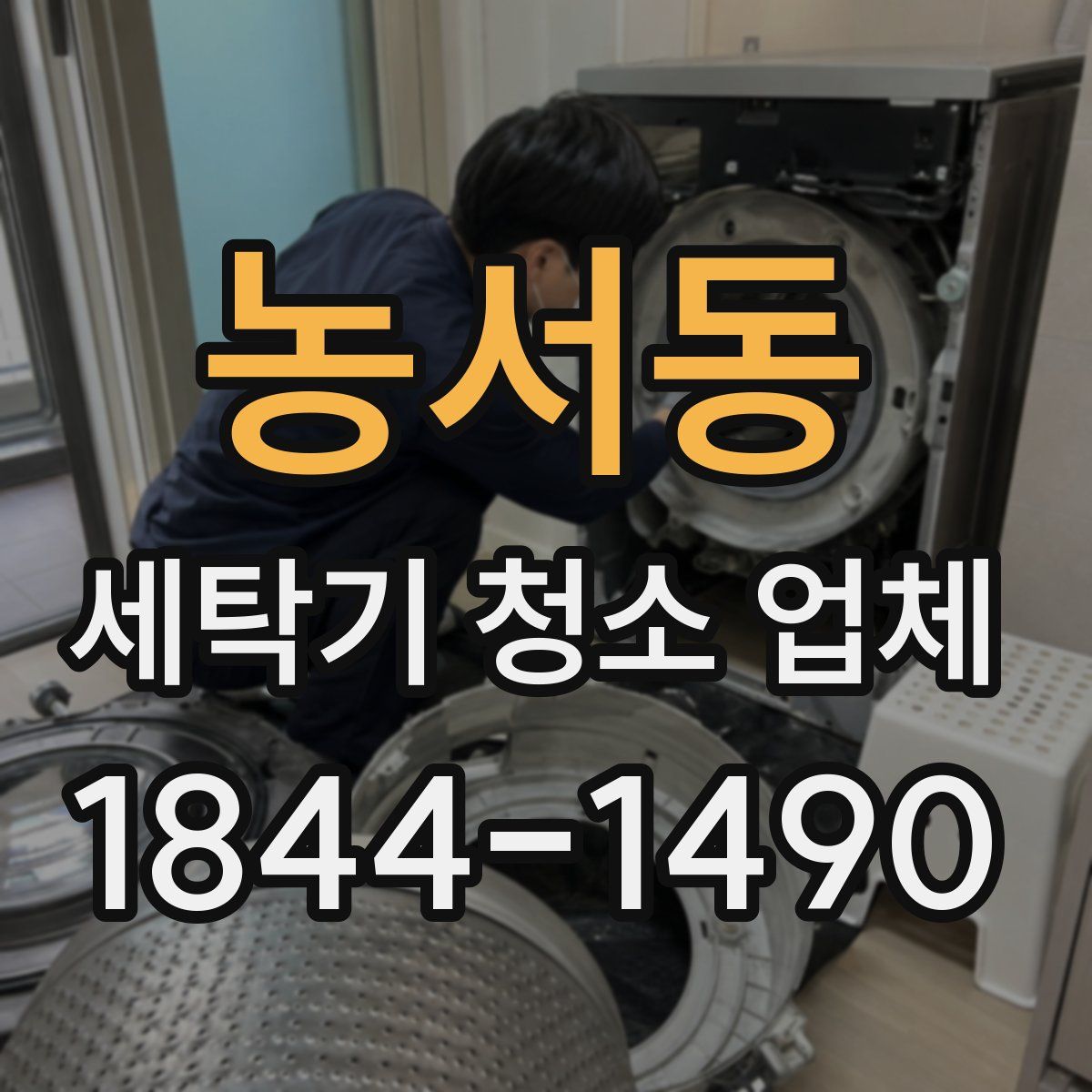 농서동 세탁기 청소 업체