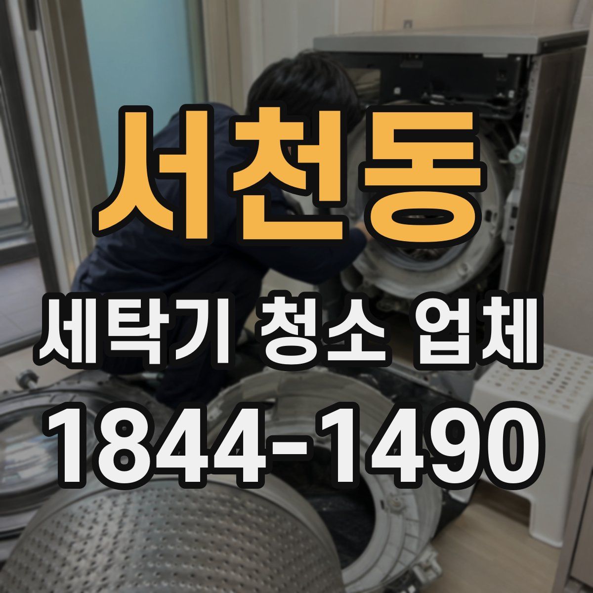 서천동 세탁기 청소 업체