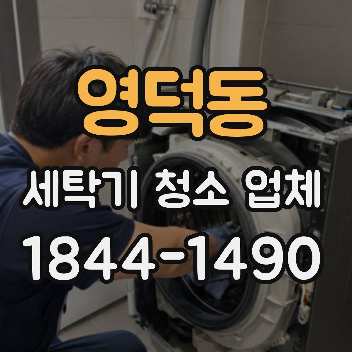 영덕동 세탁기 청소 업체 청소 후 관리 주기를 잡는 요령