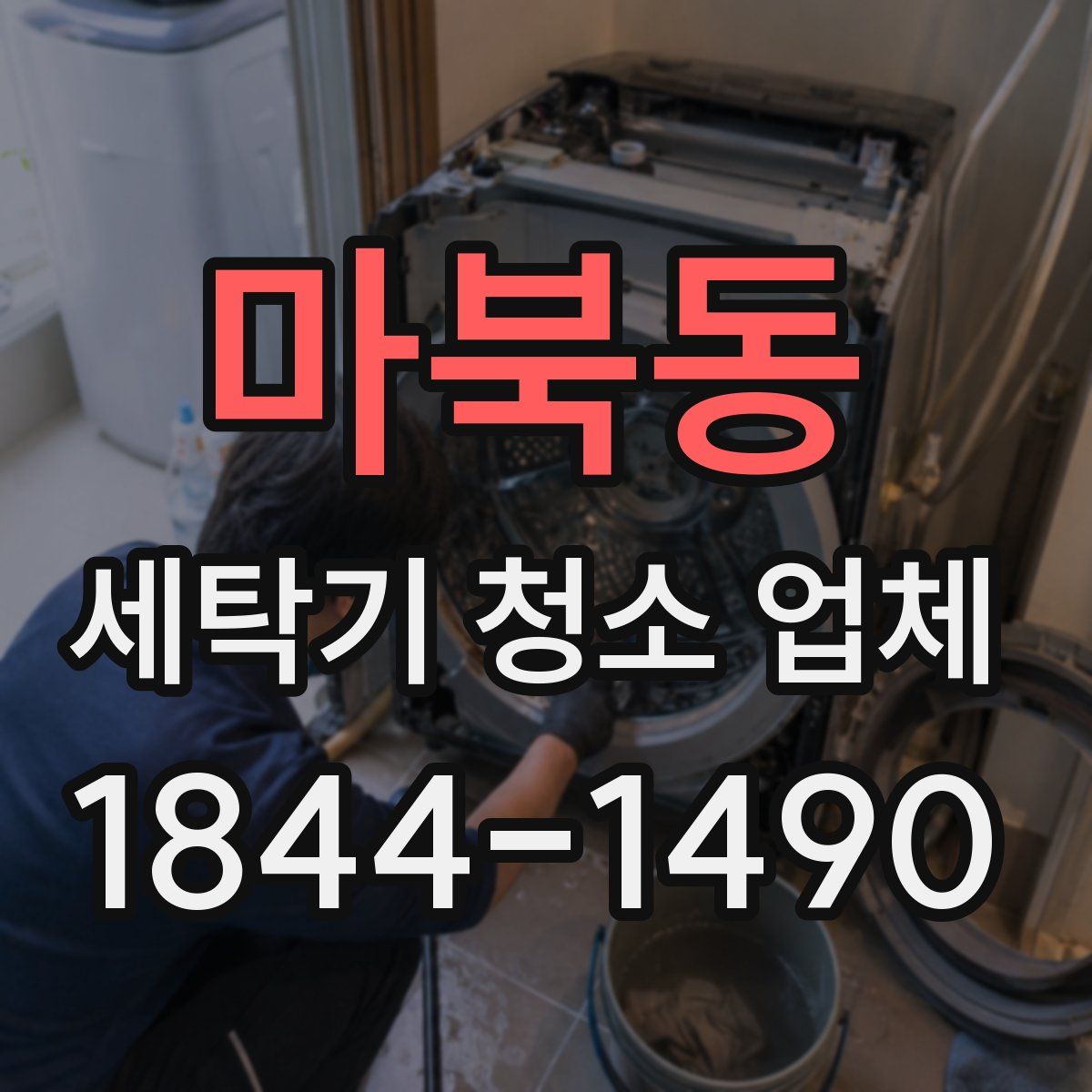 마북동 세탁기 청소 업체