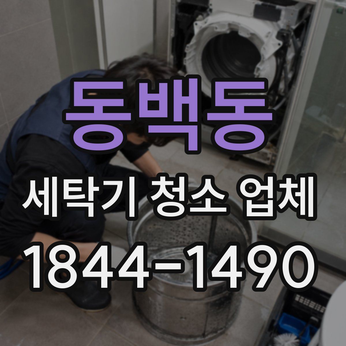 동백동 세탁기 청소 업체