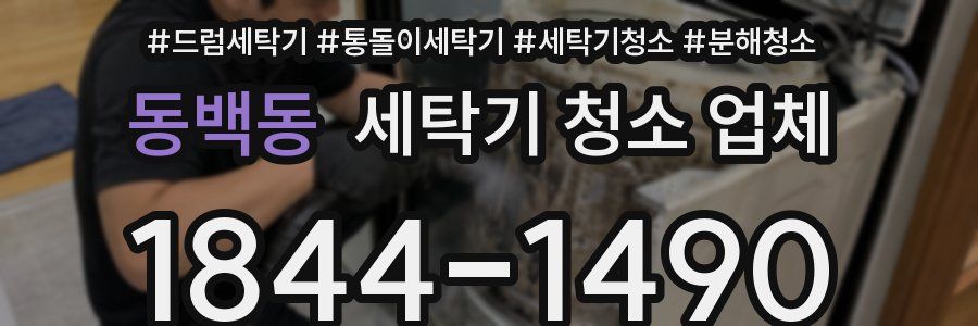 동백동 세탁기 청소 업체