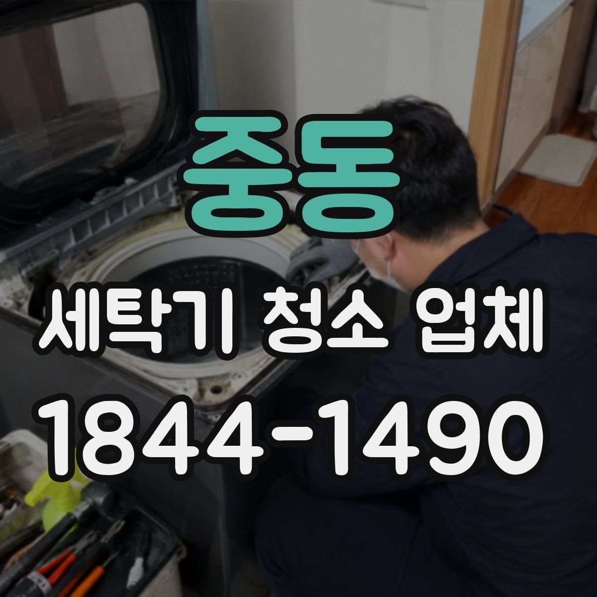 중동 세탁기 청소 업체