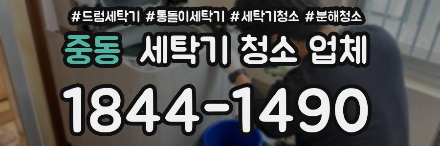 중동 세탁기 청소 업체