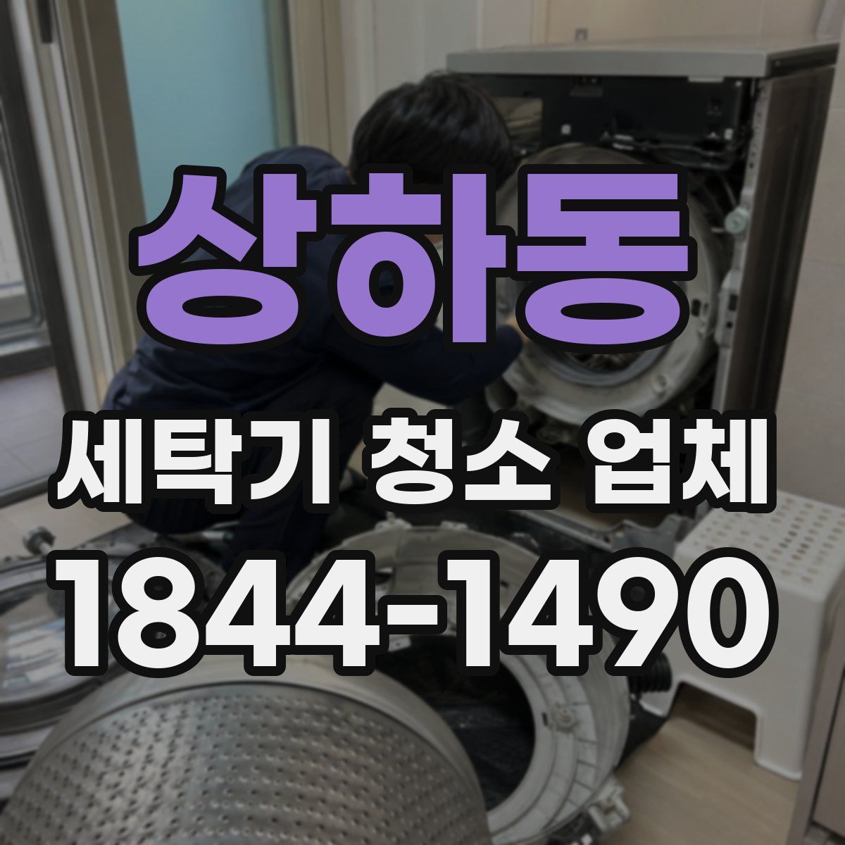 상하동 세탁기 청소 업체