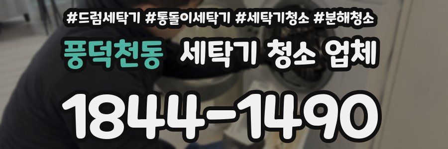 풍덕천동 세탁기 청소 업체