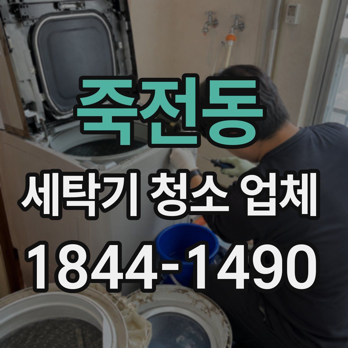 죽전동 세탁기 청소 업체