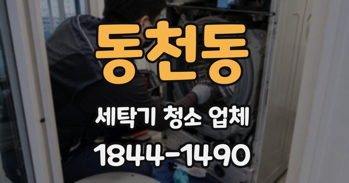 동천동 세탁기 청소 업체