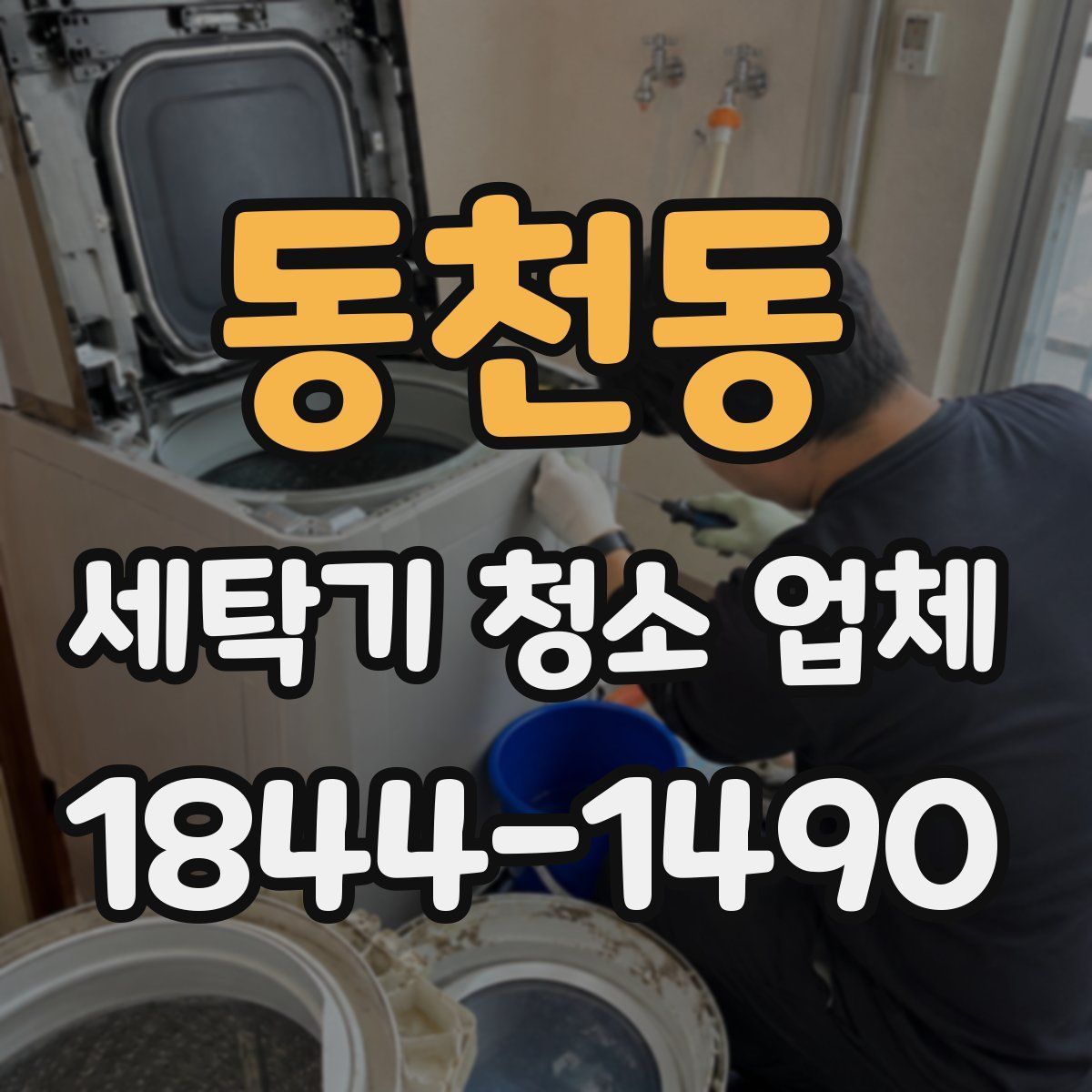 동천동 세탁기 청소 업체