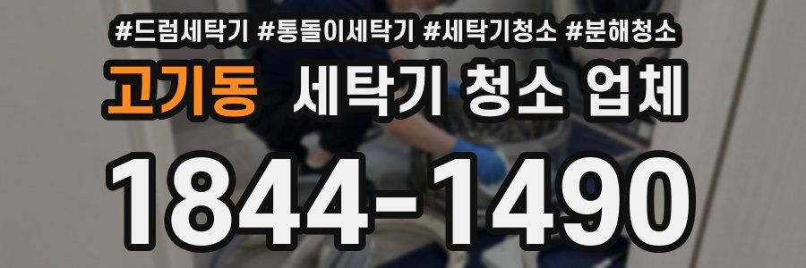 고기동 세탁기 청소 업체