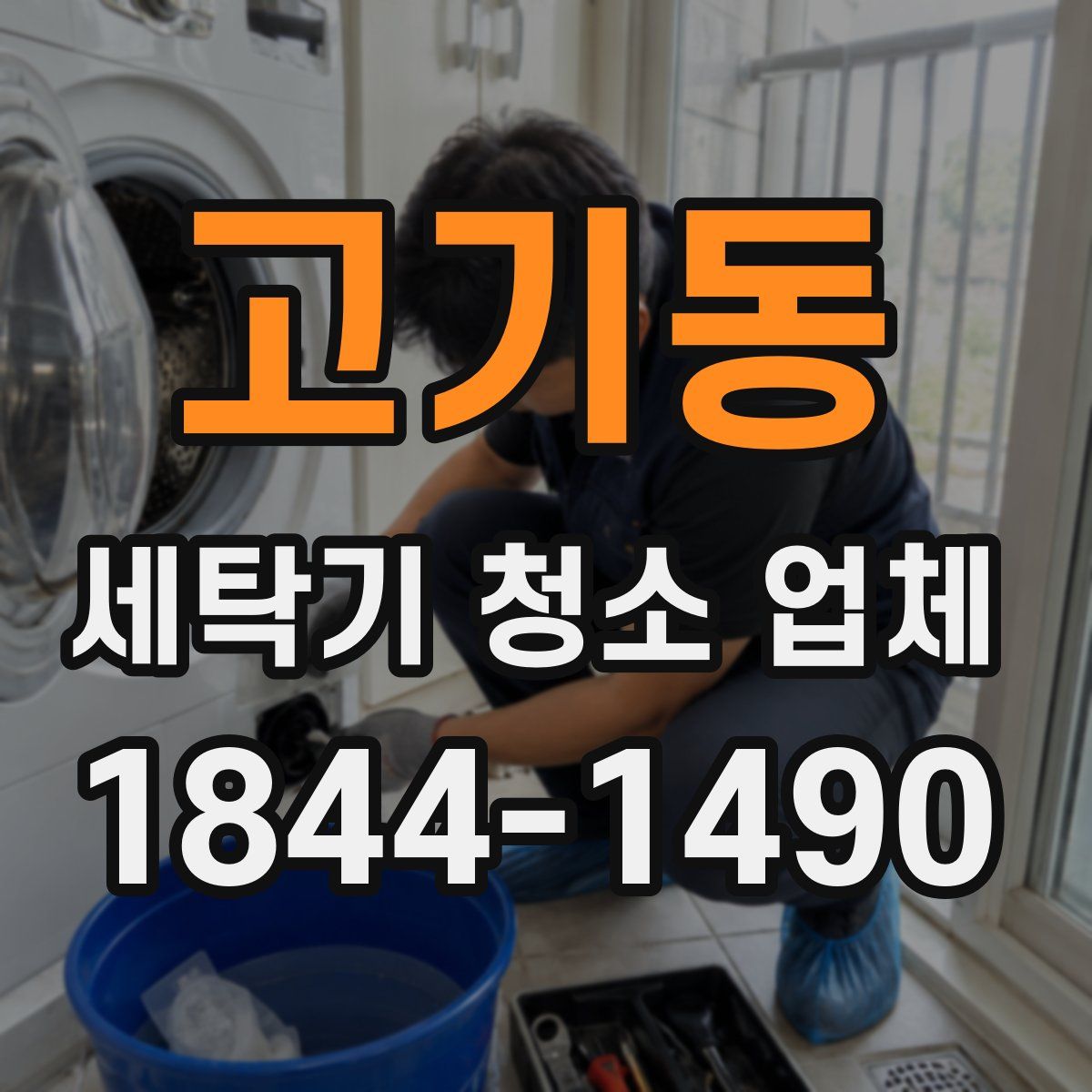 고기동 세탁기 청소 업체