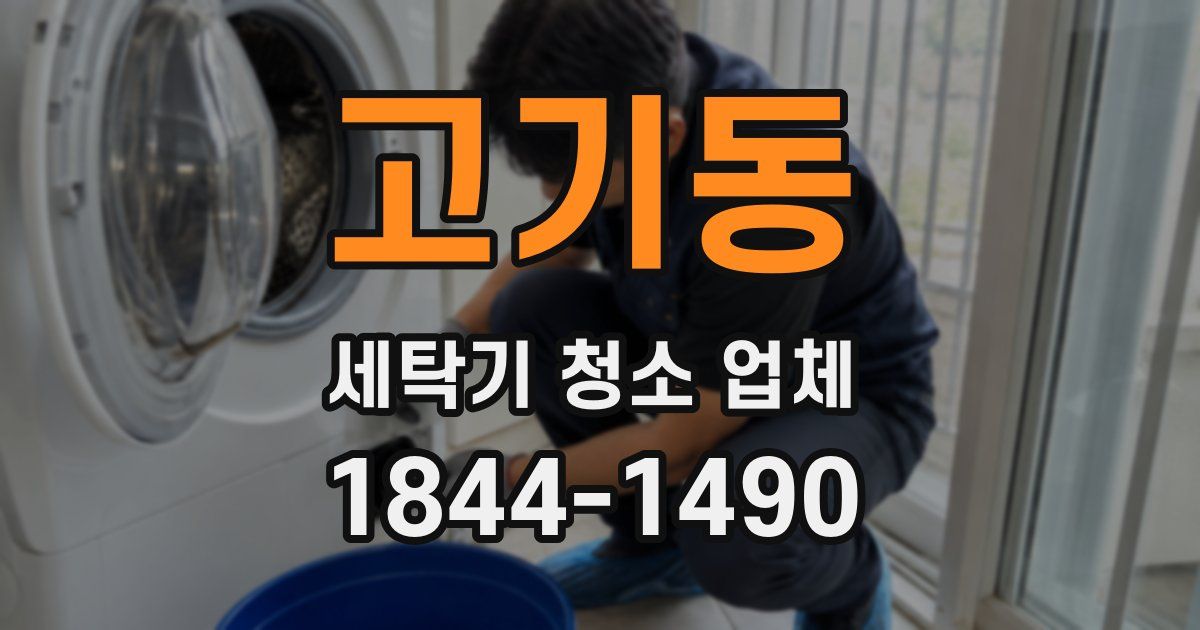 고기동 세탁기 청소 업체