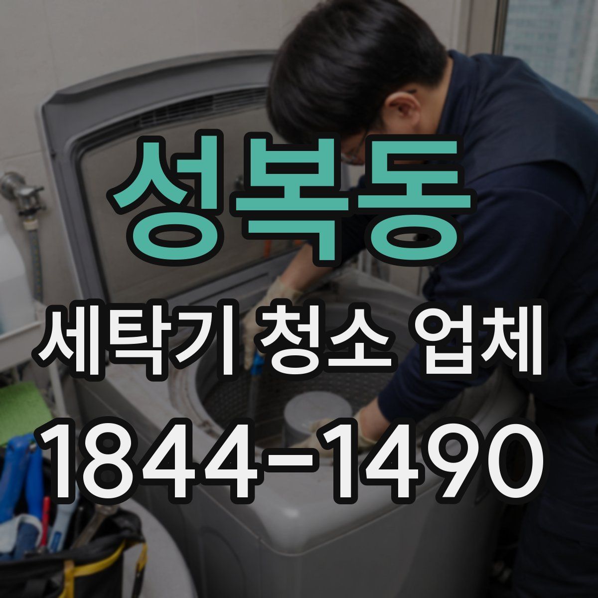 성복동 세탁기 청소 업체