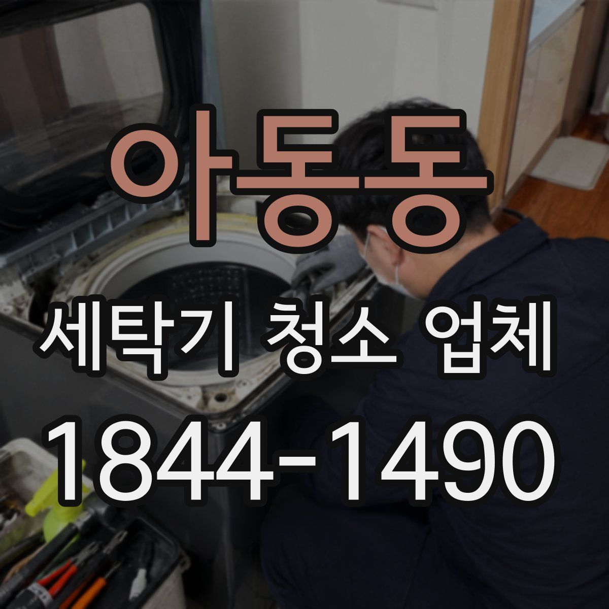 아동동 세탁기 청소 업체