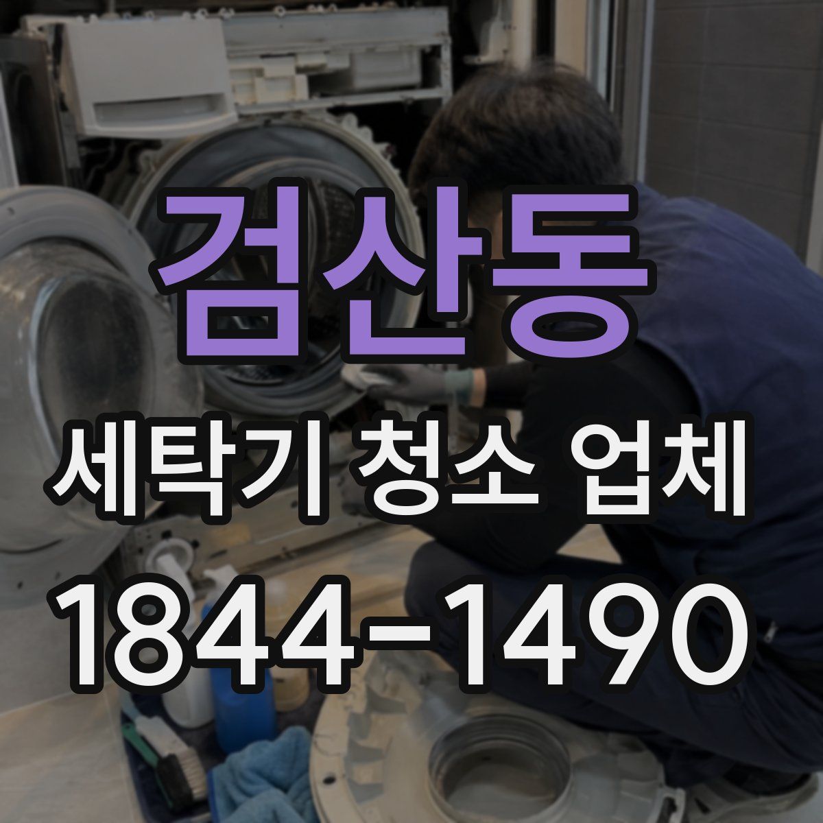 검산동 세탁기 청소 업체