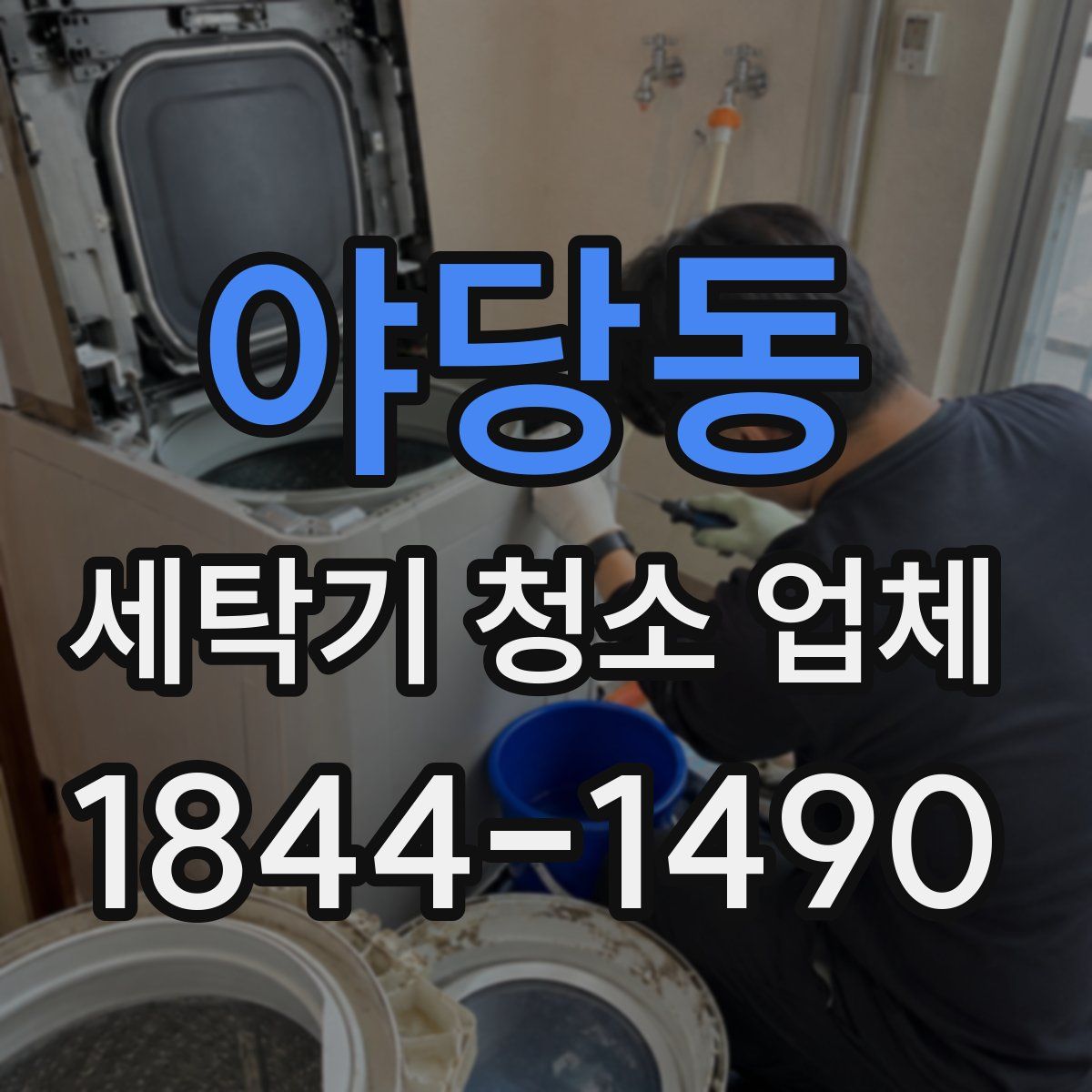 야당동 세탁기 청소 업체